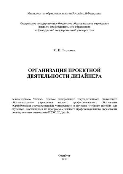 Организация проектной деятельности дизайнера (О. П. Тарасова). 2013г. 