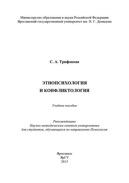 С. Трифонова - Этнопсихология и конфликтология