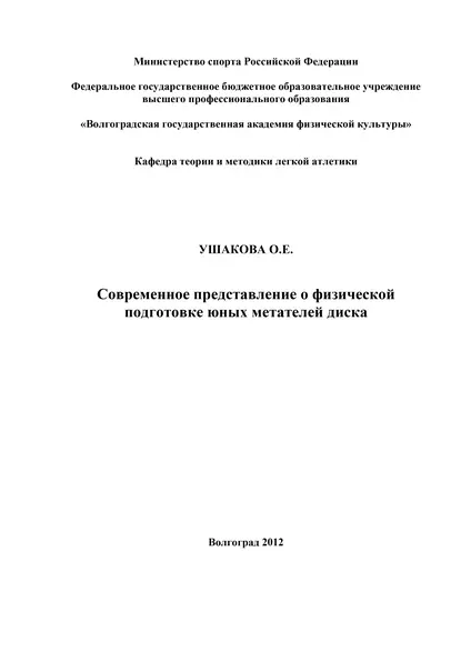 Обложка книги Современное представление о физической подготовке юных метателей диска, О. Е. Ушакова