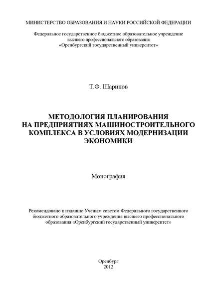 Т. Ф. Шарипов — Методология планирования на предприятиях машиностроительного комплекса в условиях модернизации экономики