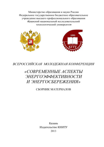 Коллектив авторов - Современные аспекты энергоэффективности и энергосбережения