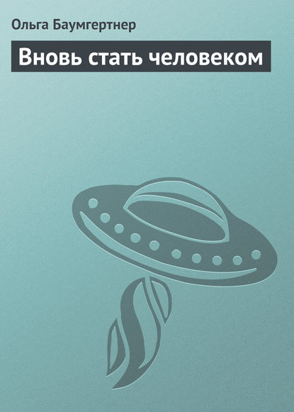

Вновь стать человеком
