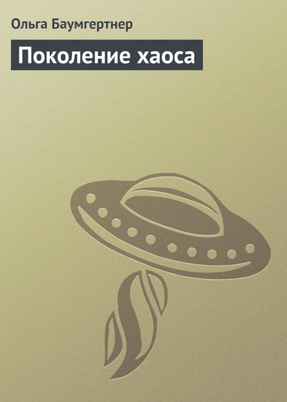 

Поколение хаоса