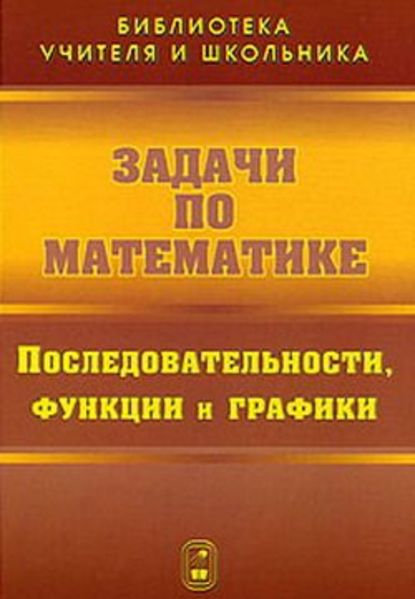 Валерий Вавилов - Задачи по математике. Последовательности, функции и графики