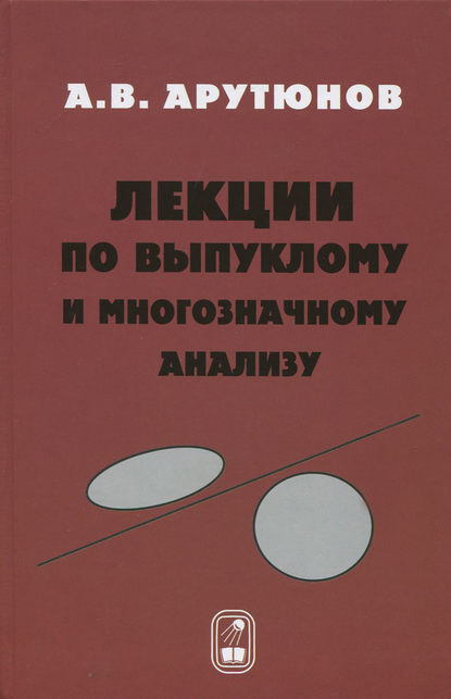 Арам Арутюнов — Лекции по выпуклому и многозначному анализу