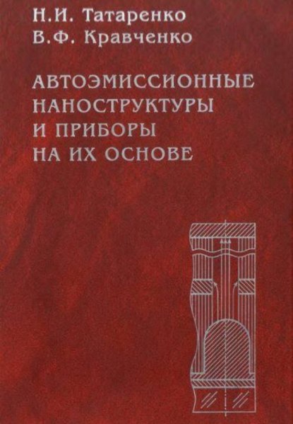 Николай Татаренко — Автоэмиссионные наноструктуры и приборы на их основе