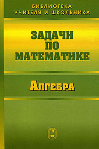 Валерий Вавилов - Задачи по математике. Алгебра