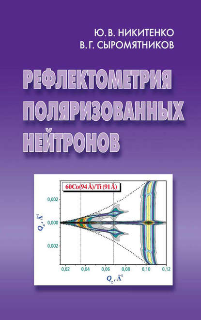 Владислав Сыромятников — Рефлектометрия поляризованных нейтронов