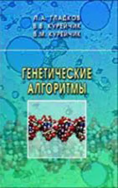 Обложка книги Генетические алгоритмы, Л. А. Гладков