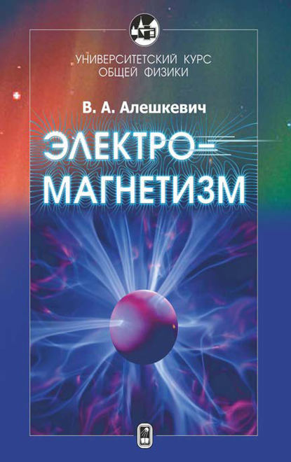 В. А. Алешкевич - Электромагнетизм