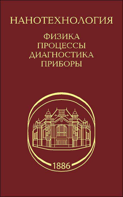 Коллектив авторов - Нанотехнология. Физика, процессы, диагностика, приборы