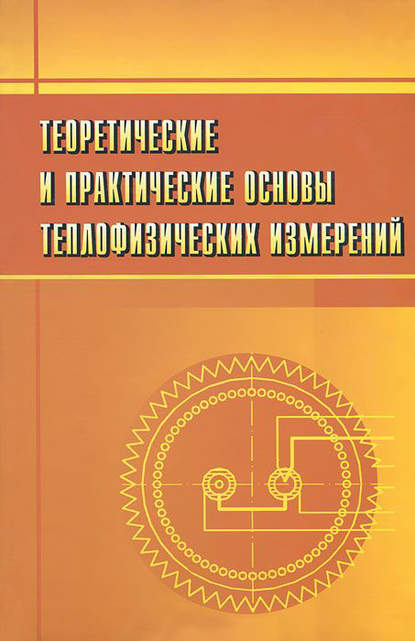 Сергей Пономарев — Теоретические и практические основы теплофизических измерений