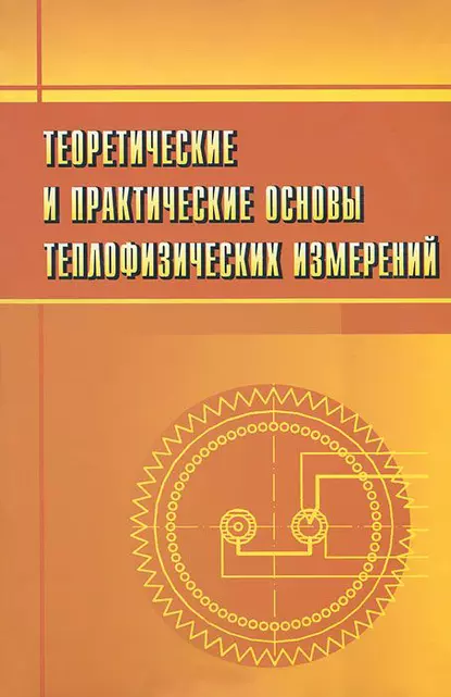 Обложка книги Теоретические и практические основы теплофизических измерений, С. В. Пономарев