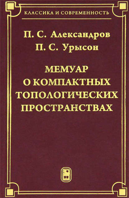 П.С. Александров - Мемуар о компактных топологических пространствах