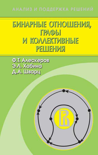 Ф. Т. Алескеров - Бинарные отношения, графы и коллективные решения