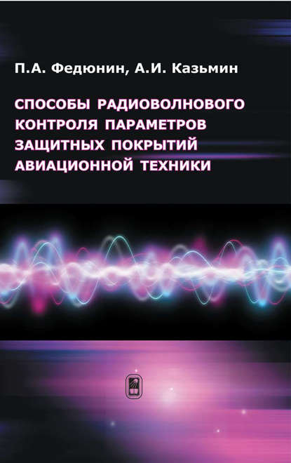 Александр Казьмин — Способы радиоволнового контроля параметров защитных покрытий авиационной техники