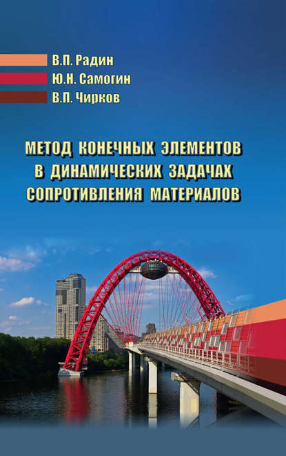 Виктор Николаевич Чирков - Метод конечных элементов в динамических задачах сопротивления материалов