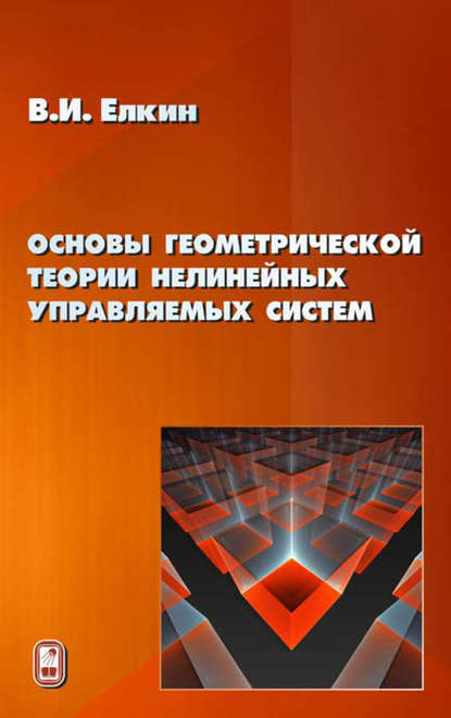 Владимир Елкин — Основы геометрической теории нелинейных управляемых систем