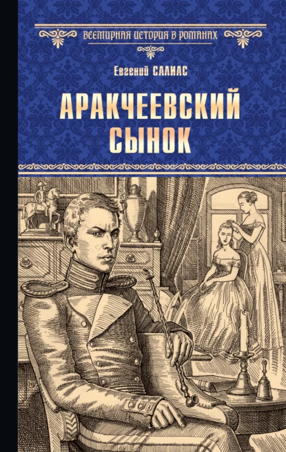 Обложка книги Аракчеевский сынок, Евгений Салиас де Турнемир