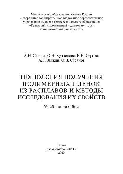 Обложка книги Технология получения полимерных пленок из расплавов и методы исследования их свойств, О. Н. Кузнецова