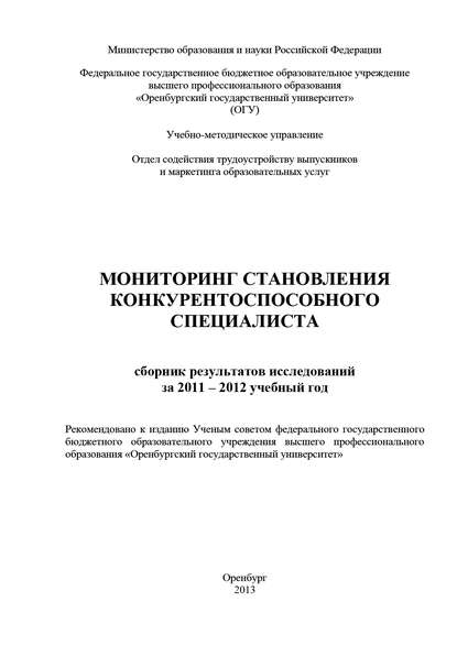 Мониторинг становления конкурентоспособного специалиста (Коллектив авторов). 2013г. 