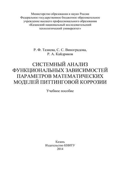 С. С. Виноградова - Системный анализ функциональных зависимостей параметров математических моделей питтинговой коррозии