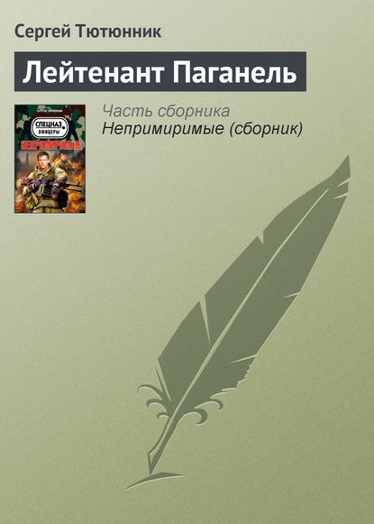 

Лейтенант Паганель