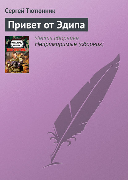 

Привет от Эдипа