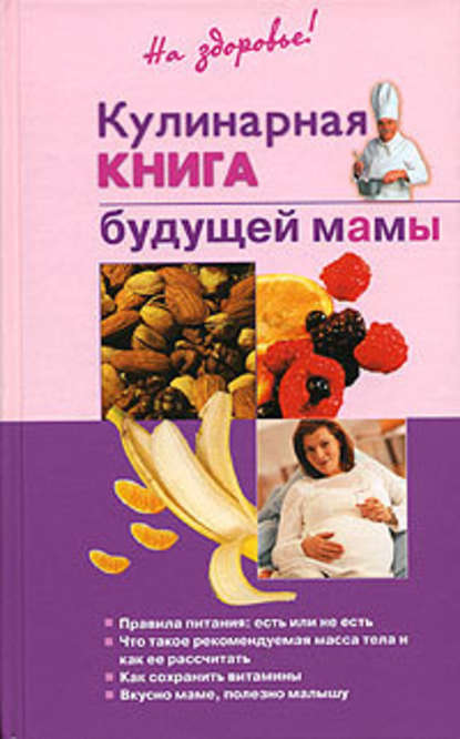 Ольга Торозова — Кулинарная книга будущей матери