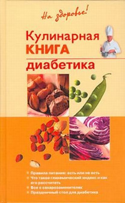 Владислав Леонкин — Кулинарная книга диабетика