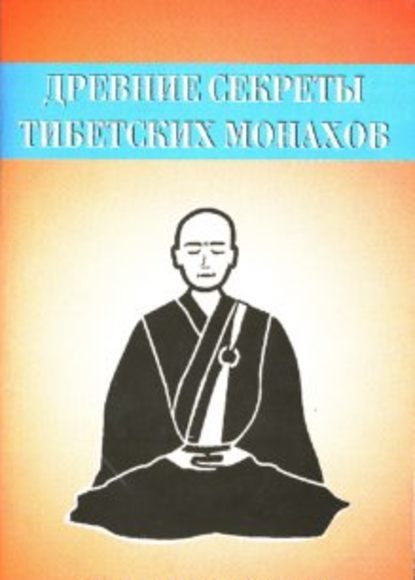 Древние секреты тибетских монахов. Комплекс упражнений из шести ритуальных действий автор Неустановленный