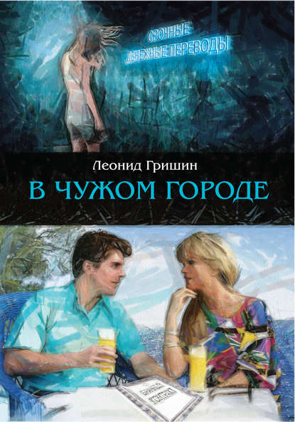 

В чужом городе