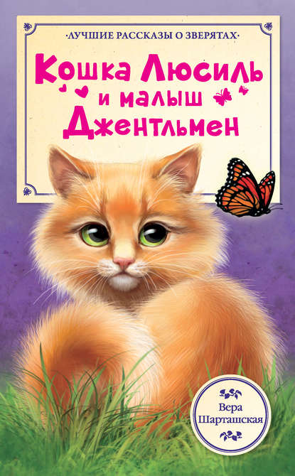 Вера Шарташская — Кошка Люсиль и малыш Джентльмен