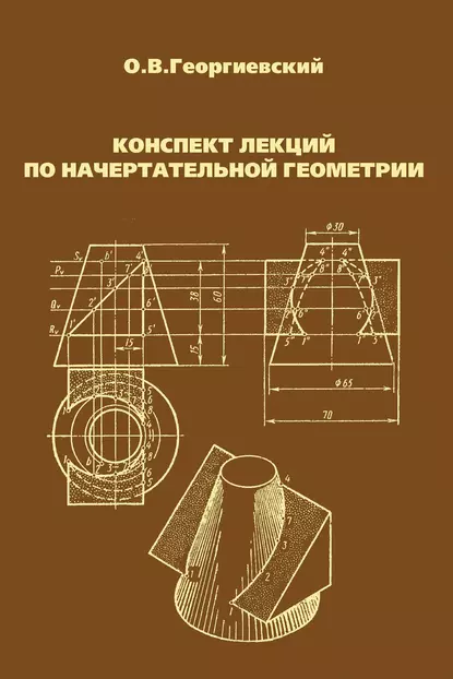 Обложка книги Конспект лекций по начертательной геометрии, Олег Викторович Георгиевский