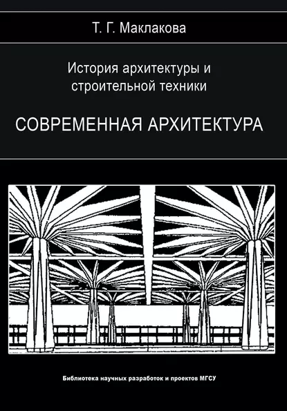 Обложка книги История архитектуры и строительной техники. Том 2. Современная архитектура, Т. Г. Маклакова