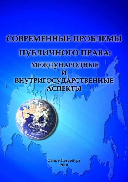 Сборник статей — Современные проблемы публичного права: международные и внутригосударственные аспекты