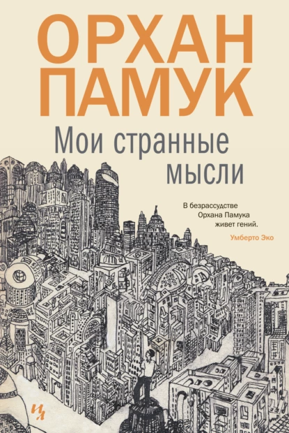 Обложка книги Мои странные мысли, Орхан Памук