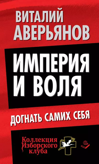 Обложка книги Империя и воля. Догнать самих себя, Виталий Аверьянов