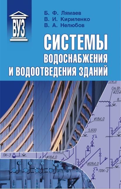 Б. Ф. Лямаев — Системы водоснабжения и водоотведения зданий