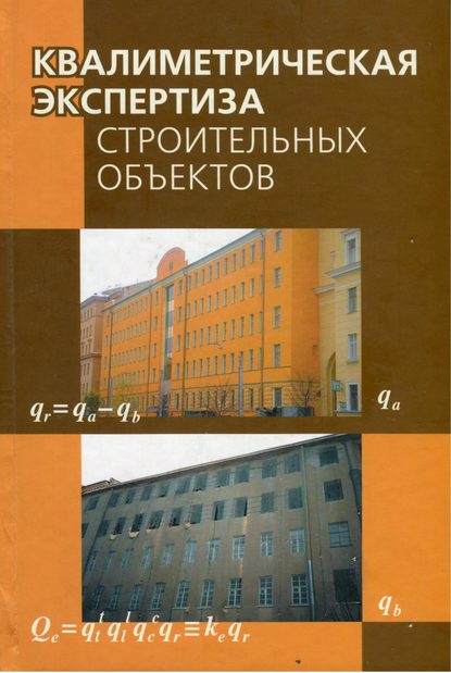 Коллектив авторов - Квалиметрическая экспертиза строительных объектов