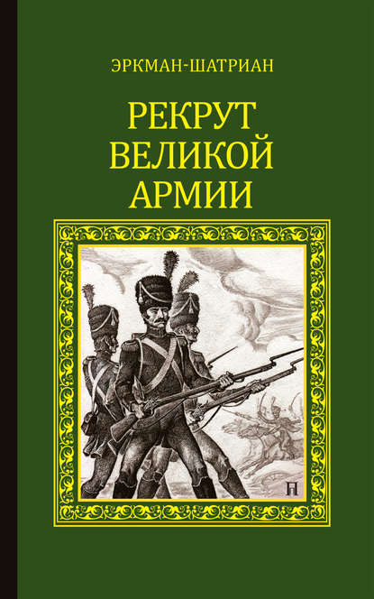 Эркман-Шатриан — Рекрут Великой армии (сборник)