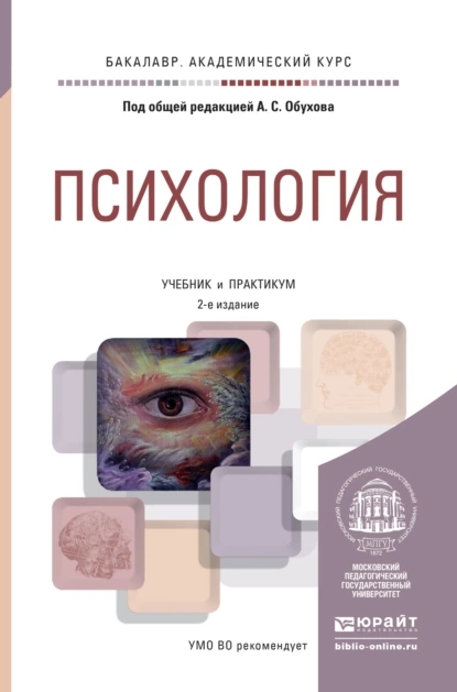 Обложка книги Психология 2-е изд., пер. и доп. Учебник и практикум для академического бакалавриата, Майя Николаевна Швецова