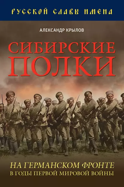 Обложка книги Сибирские полки на германском фронте в годы Первой Мировой войны, Александр Крылов