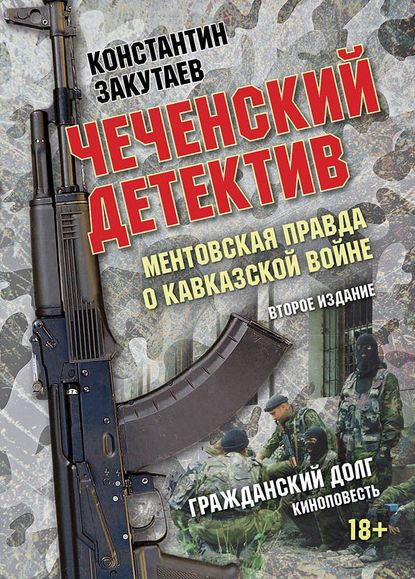 Константин Закутаев — Чеченский детектив. Ментовская правда о кавказской войне