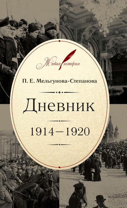 Прасковья Евгеньевна Мельгунова-Степанова - Дневник. 1914–1920