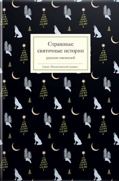 Сборник - Страшные святочные истории русских писателей