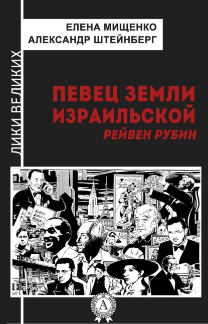Обложка книги Певец земли израильской. Рейвен Рубин, Елена Мищенко