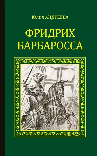 Обложка книги Фридрих Барбаросса, Юлия Андреева