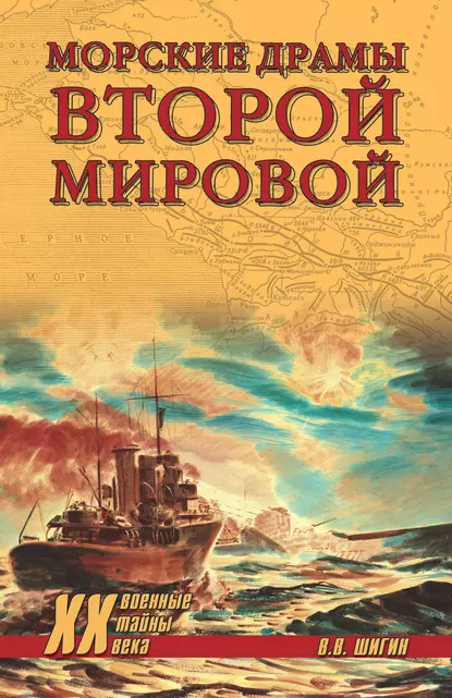 Обложка книги Морские драмы Второй мировой, Владимир Шигин