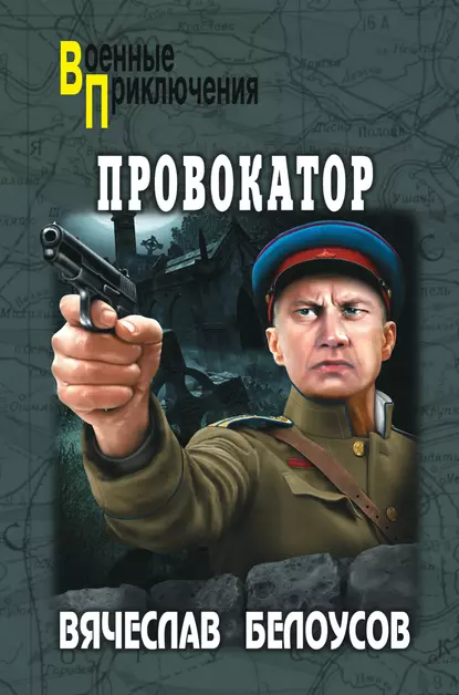 Обложка книги Провокатор, Вячеслав Белоусов
